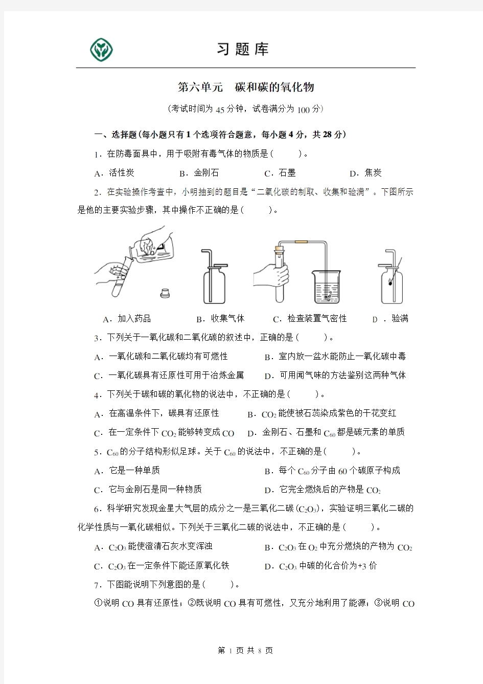 (完整)人教版九年级化学上册第六单元测试题附答案详解