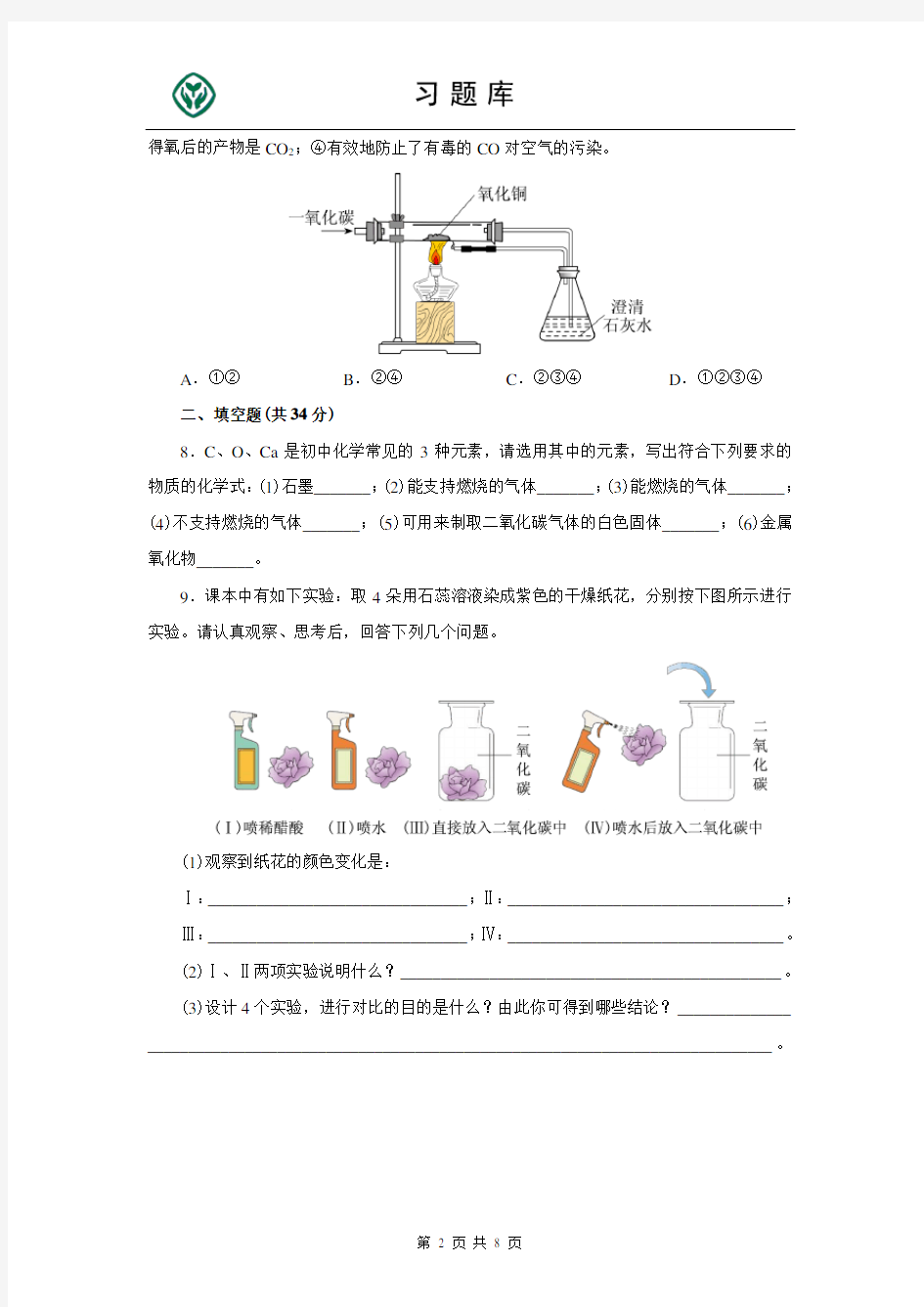 (完整)人教版九年级化学上册第六单元测试题附答案详解