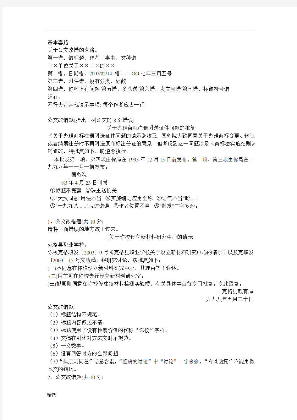 公文改错常见题汇总学习资料.doc