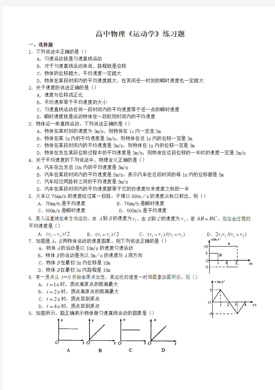 (推荐)高中物理《运动学》练习题