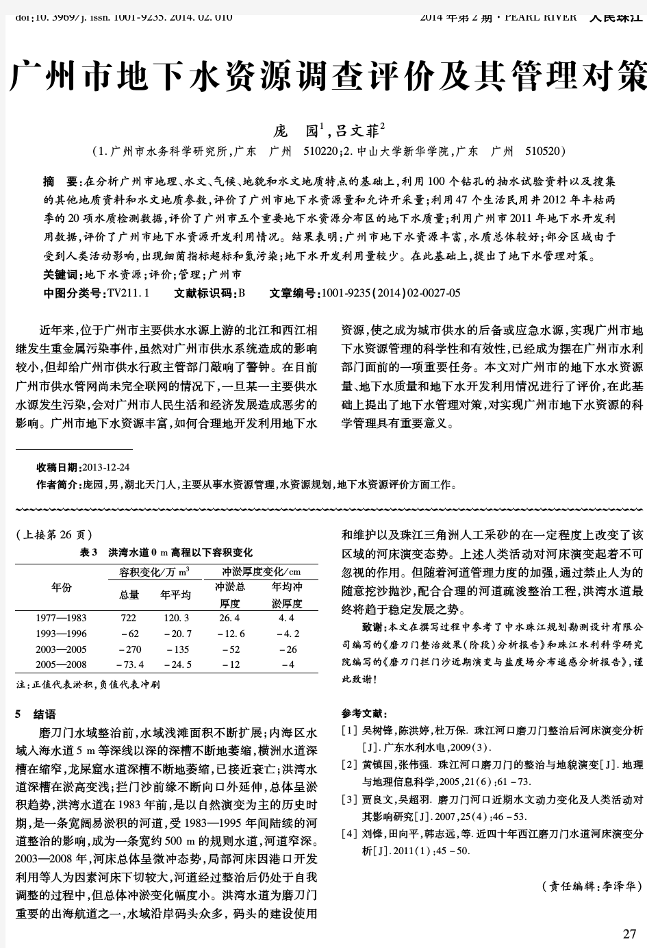 广州市地下水资源调查评价及其管理对策