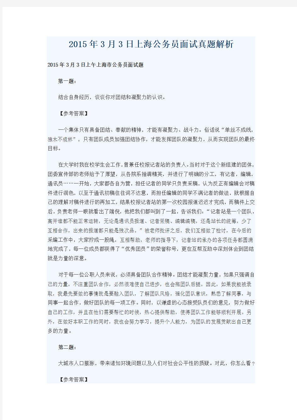 2015年3月3日上海公务员面试真题解析全解