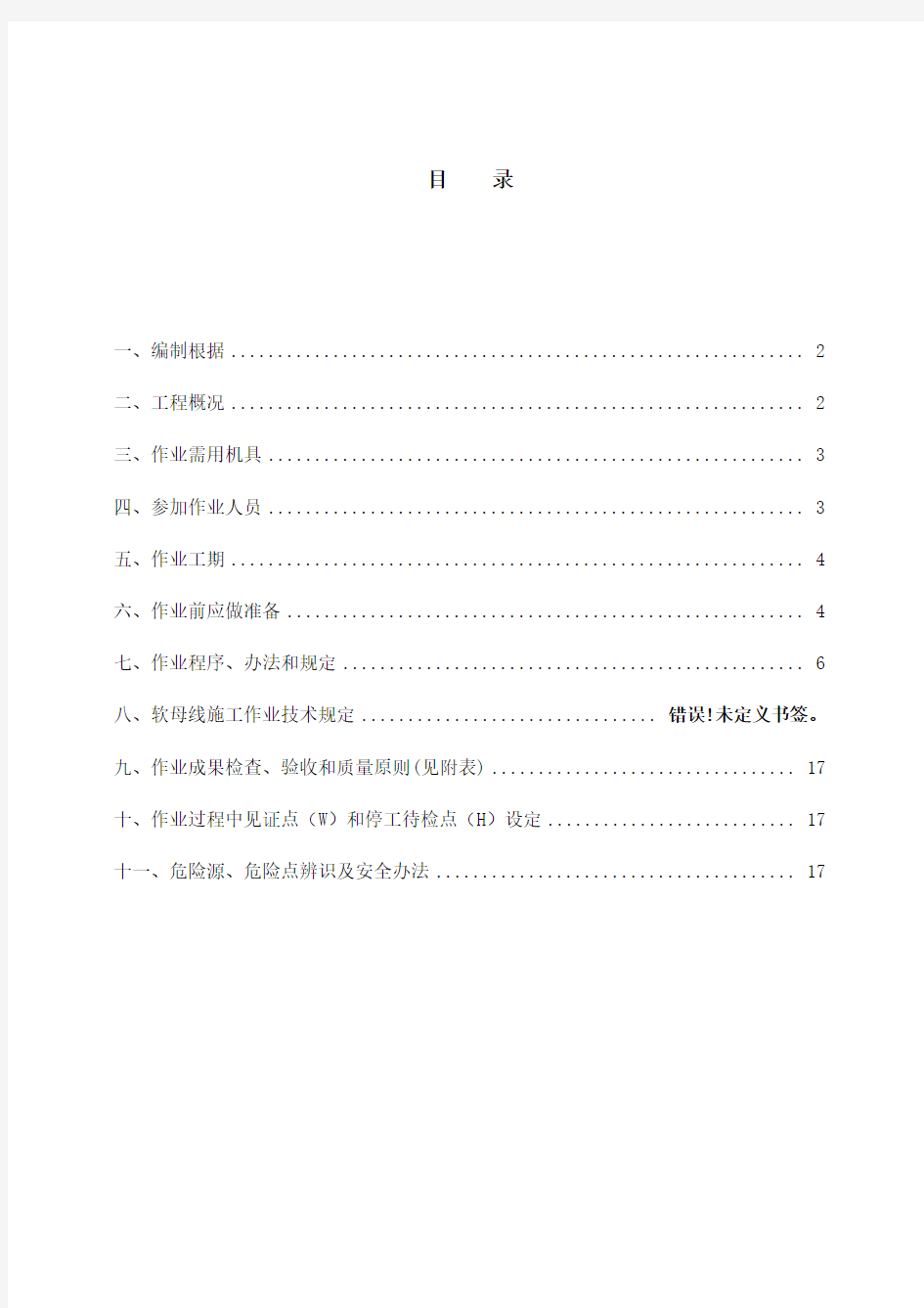 软母线安装施工方案样本