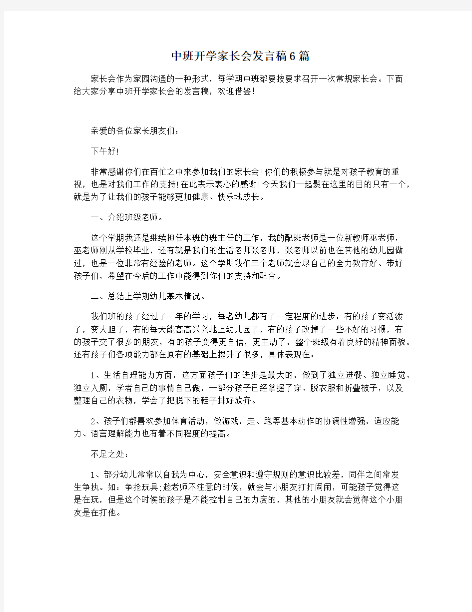 中班开学家长会发言稿6篇