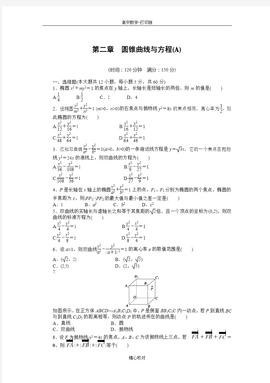 人教版数学高二选修2-1单元检测 第二章 圆锥曲线与方程 (A卷)