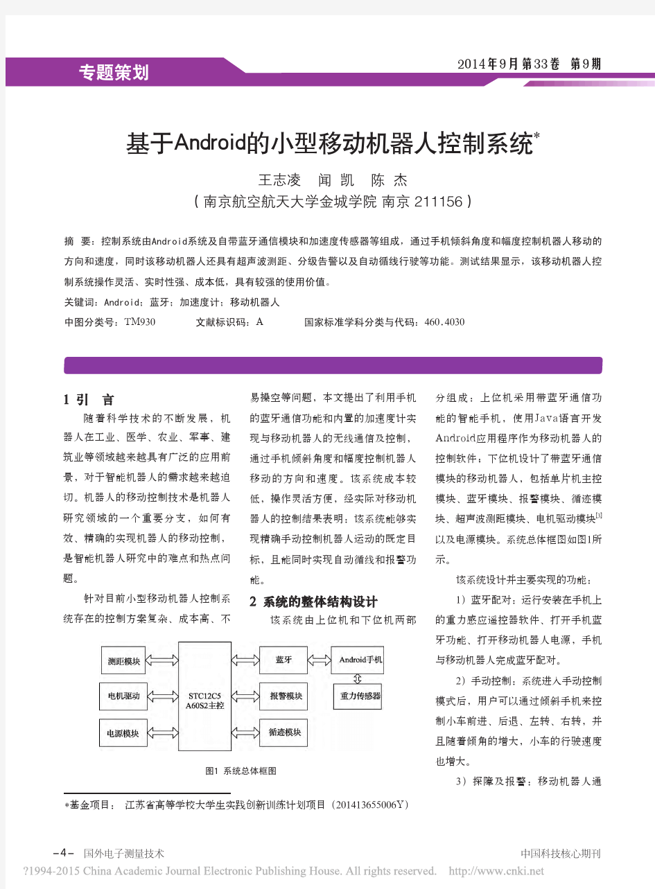 基于Android的小型移动机器人控制系统_王志凌