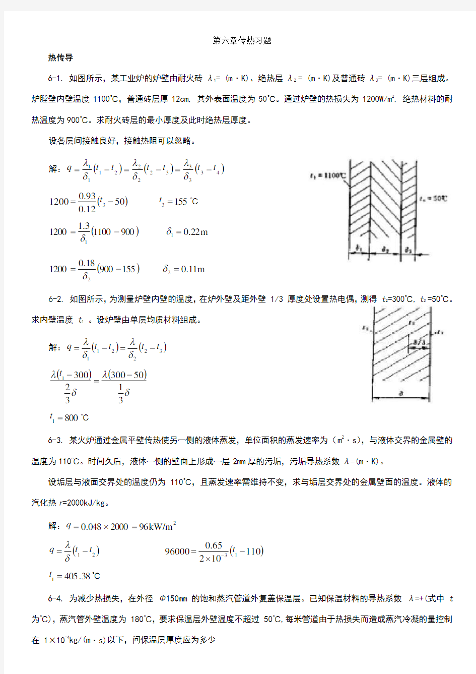 化工答案第六章传热