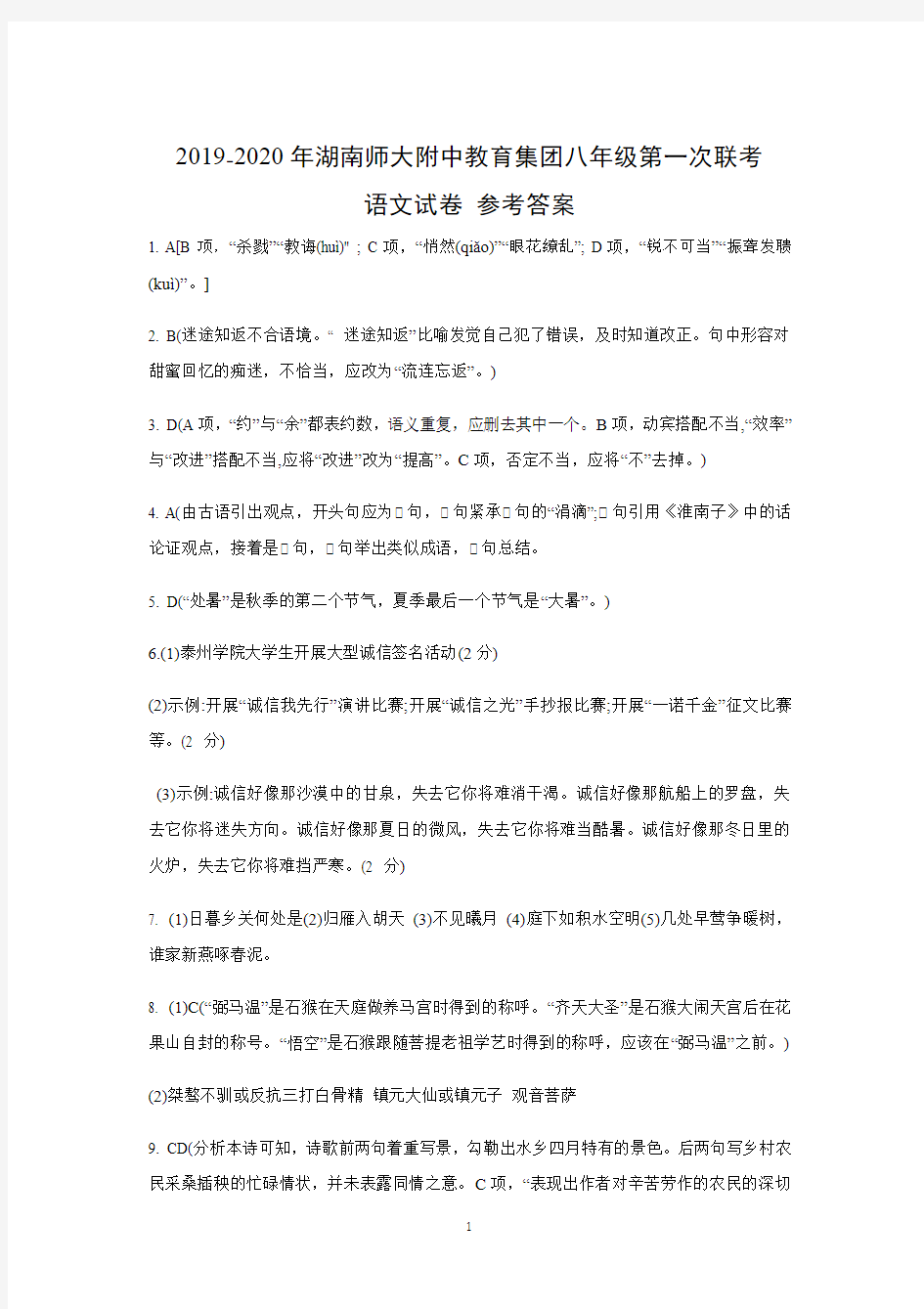 2019-2020年湖南师大附中教育集团八年级第一次联考语文试卷答案