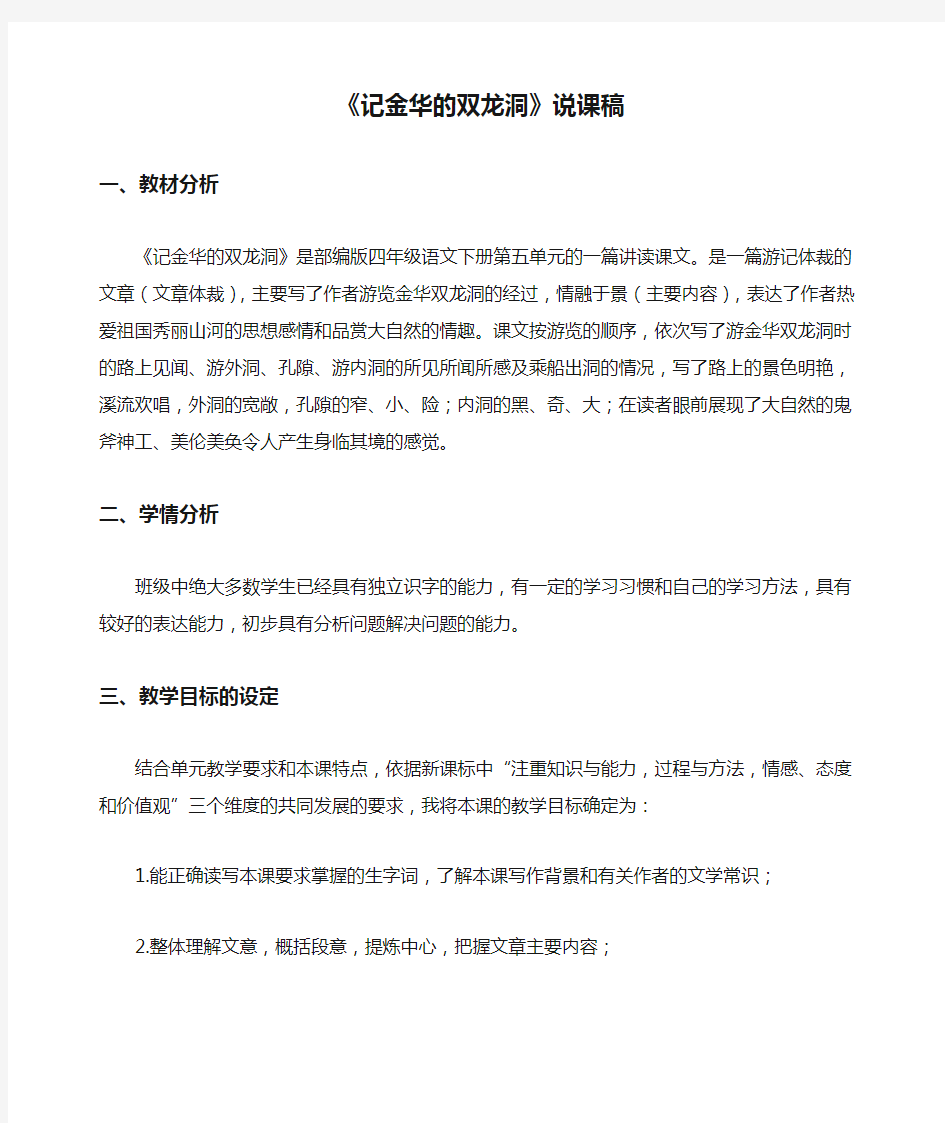 新部编版四年级语文下册《记金华的双龙洞》说课稿