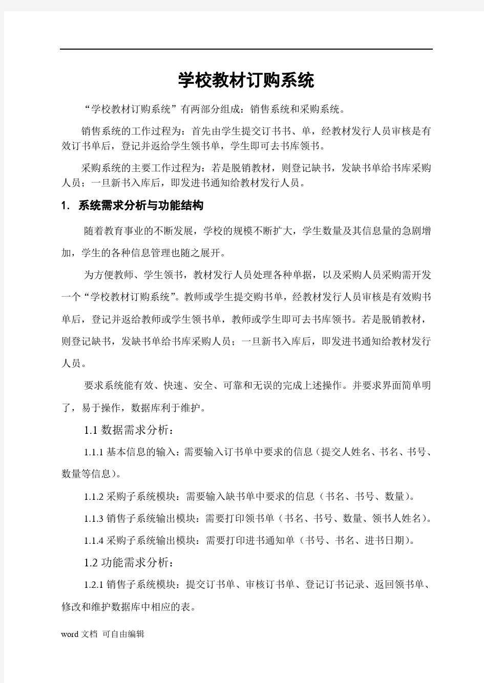 学校教材订购管理系统数据库设计