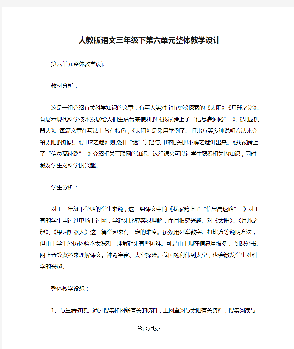 人教版语文三年级下第六单元整体教学设计