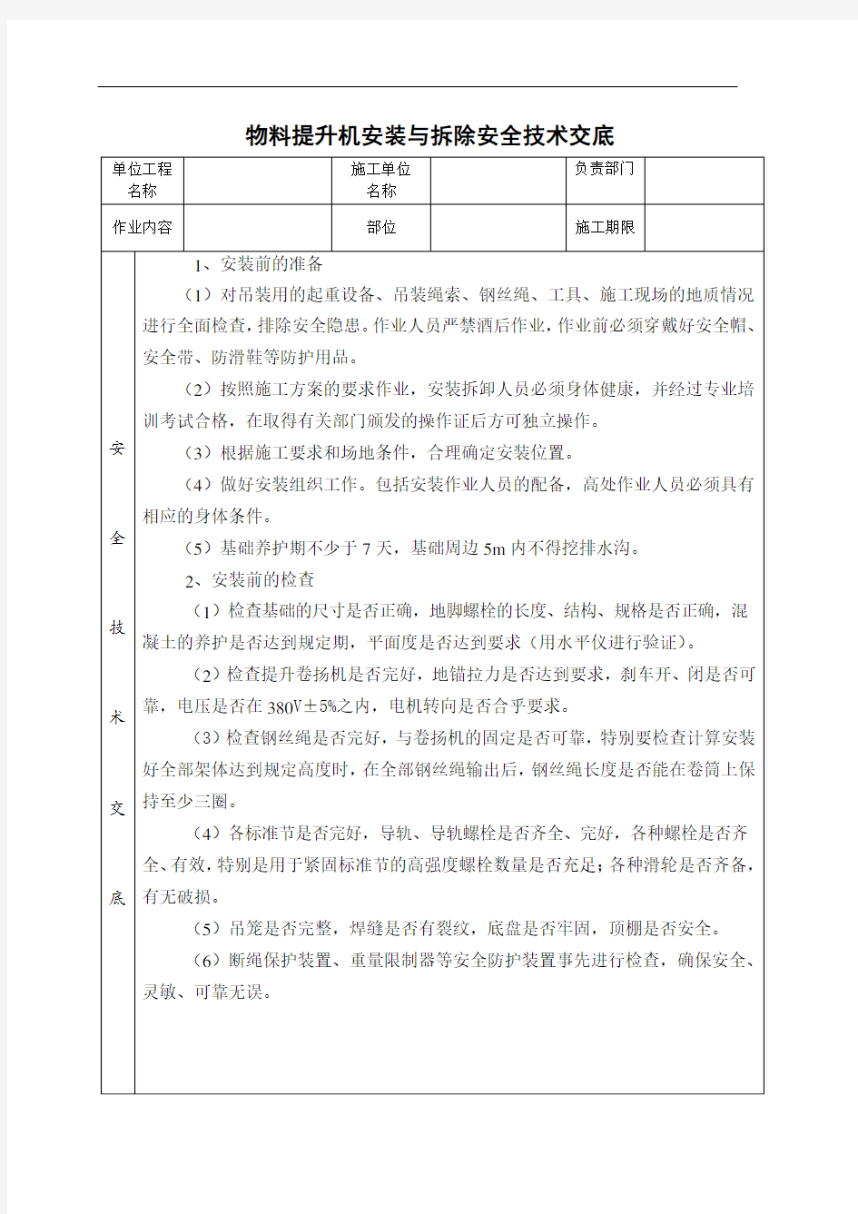 物料提升机安装与拆除安全技术交底内容详细