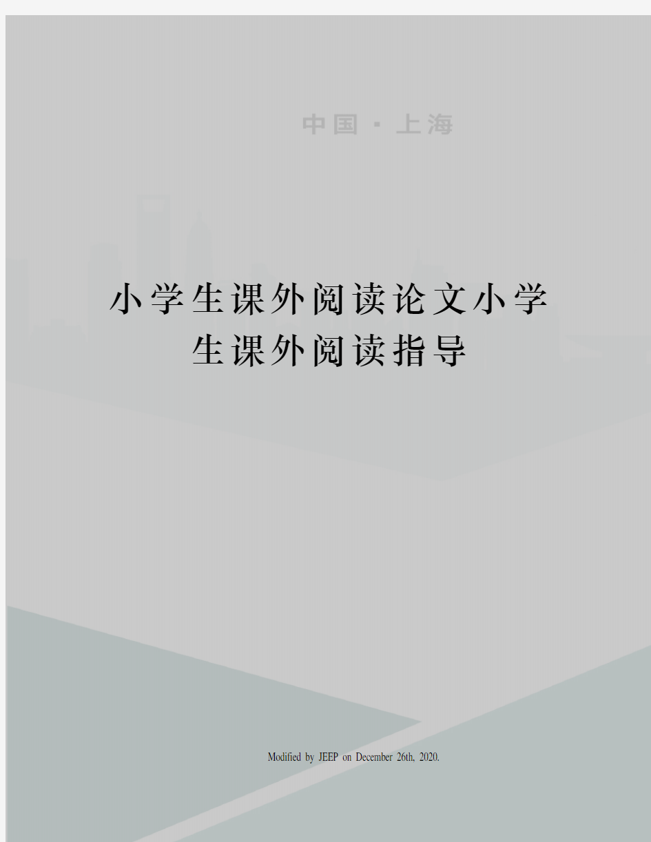 小学生课外阅读论文小学生课外阅读指导