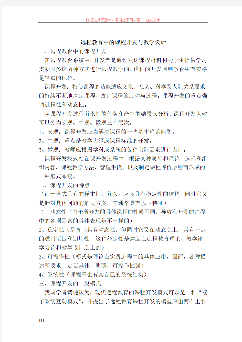 远程教育中的课程开发与教学设计