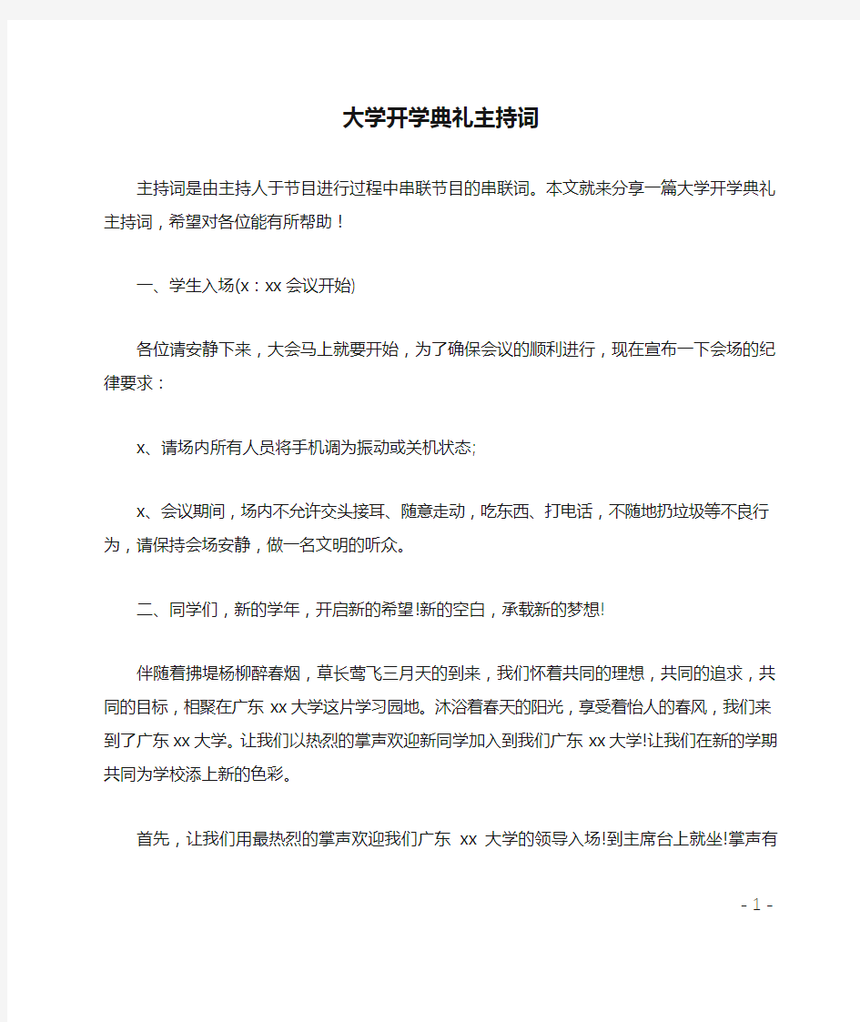 大学开学典礼主持词