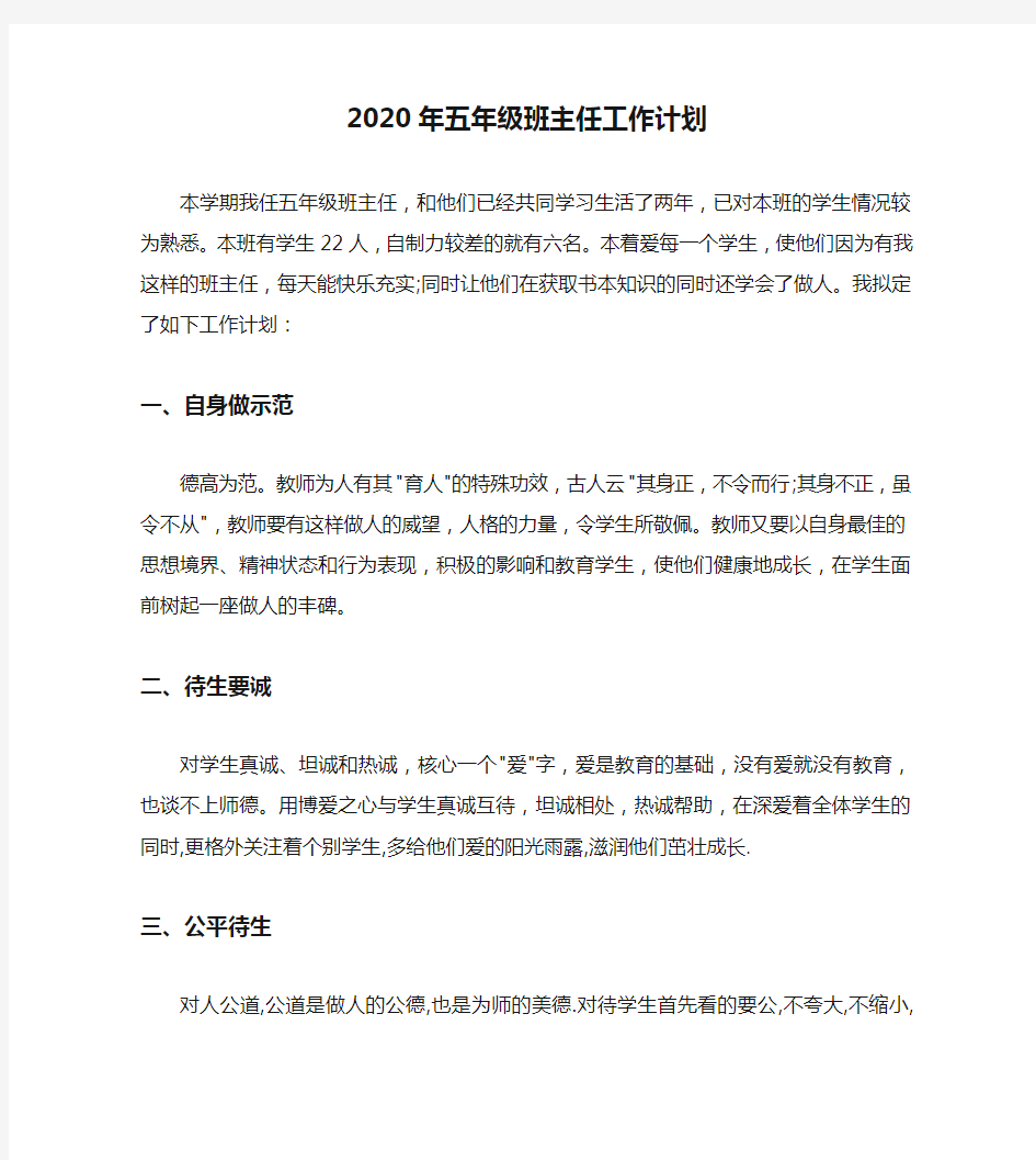 2020年五年级班主任工作计划(2)