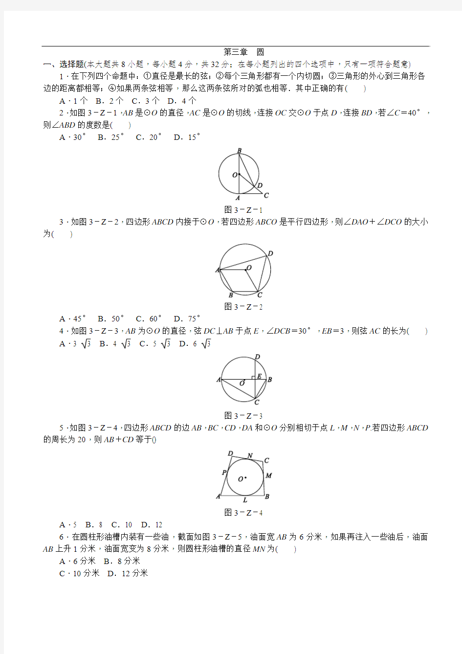 北师大版九年级数学下册《第三章圆》单元测试题(有答案)