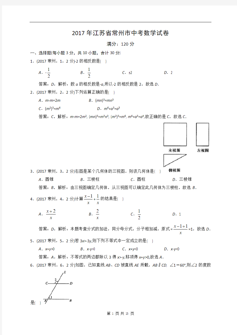 2017年江苏省常州市中考数学试卷及答案