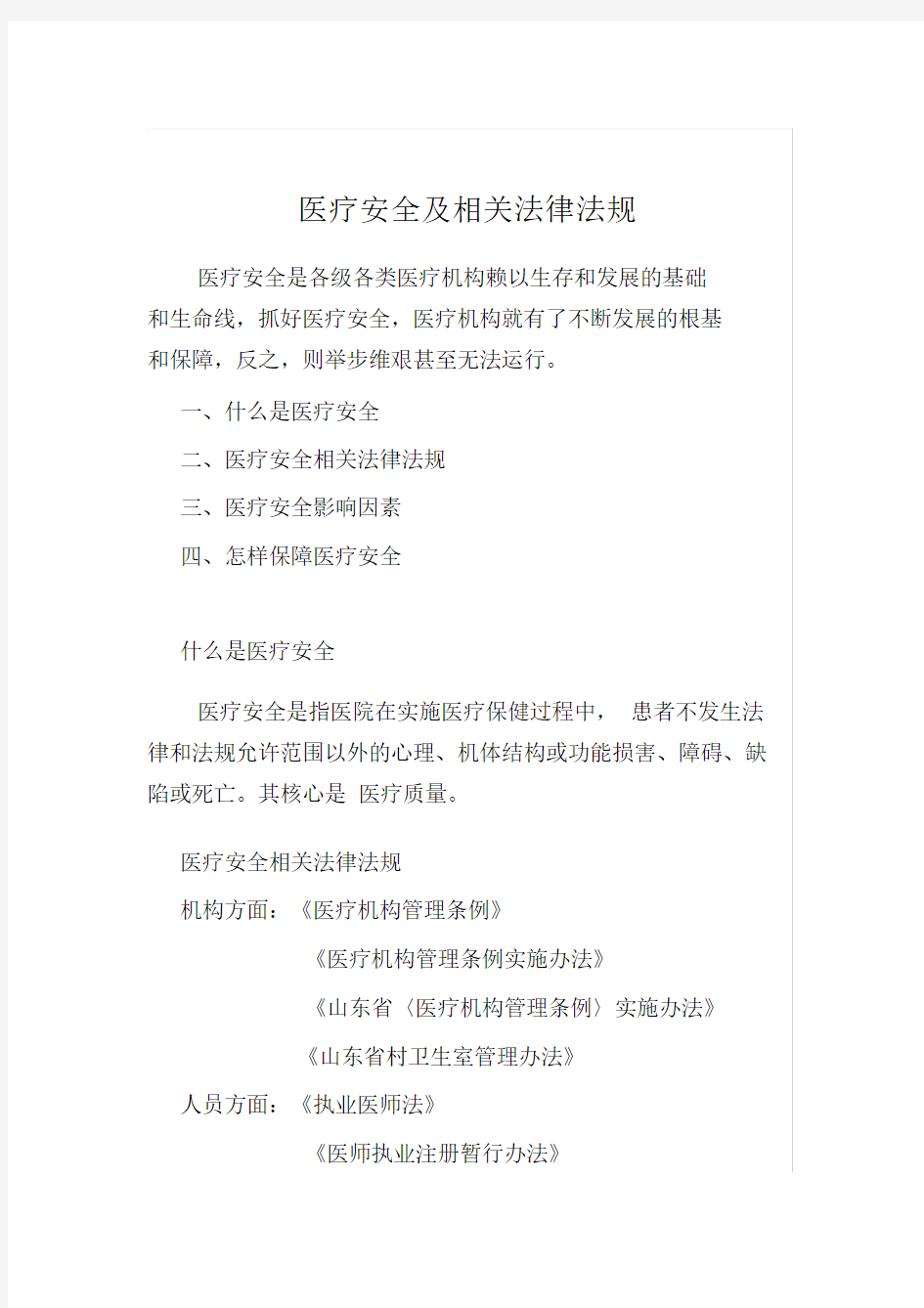 医疗安全及相关法律法规培训文稿doc学习资料.doc