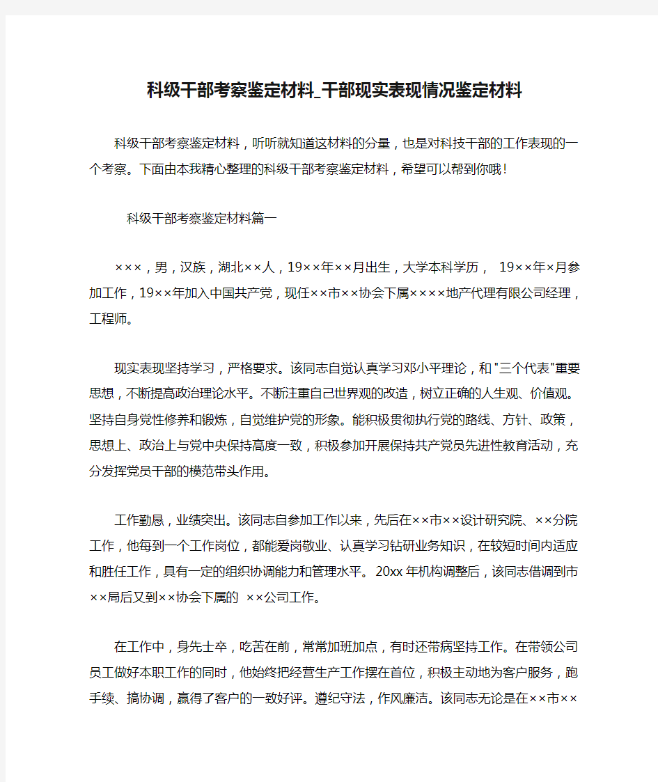 科级干部考察鉴定材料_干部现实表现情况鉴定材料.doc