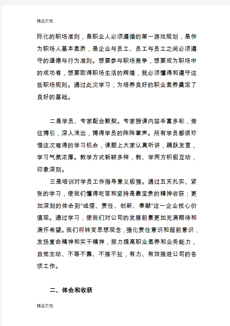 最新“职业素养与能力提升”培训学习总结