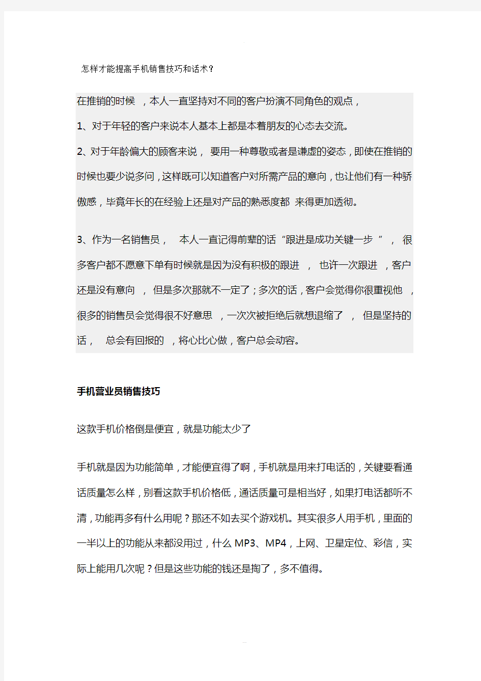 【销售技巧】怎样才能提高手机销售技巧和话术-(1)