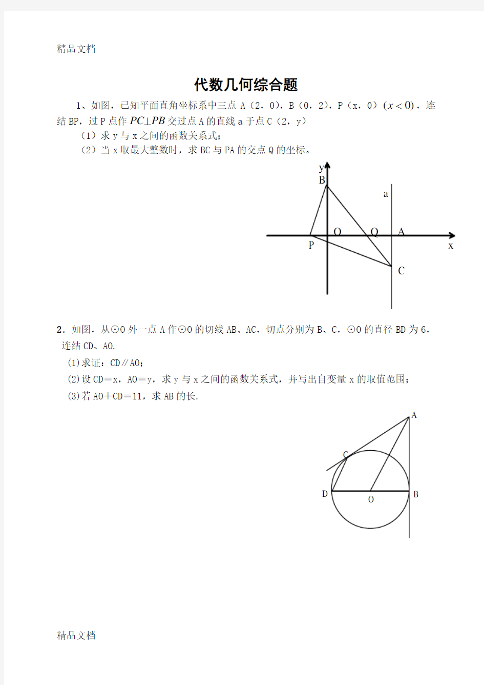 代数几何综合题(含答案)知识讲解