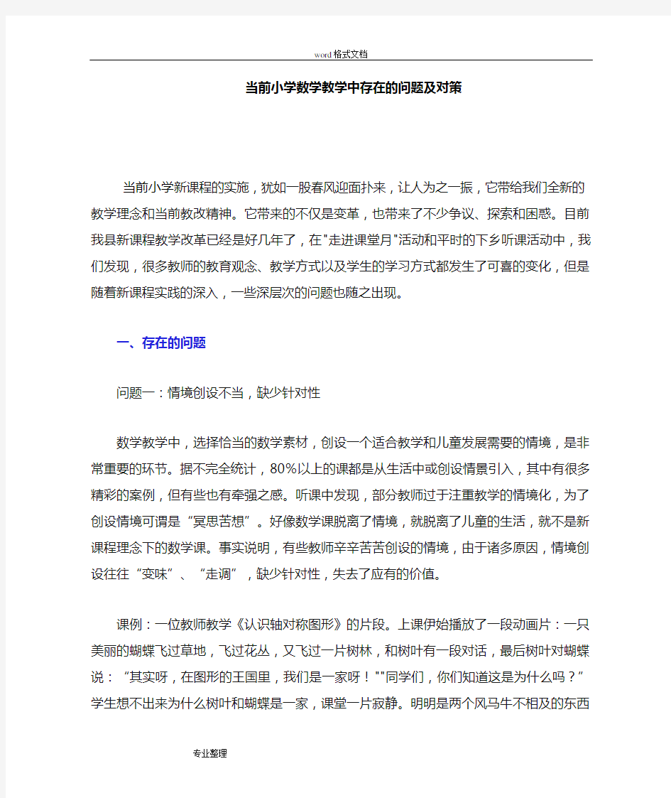 当前小学数学教学中存在的问题和对策