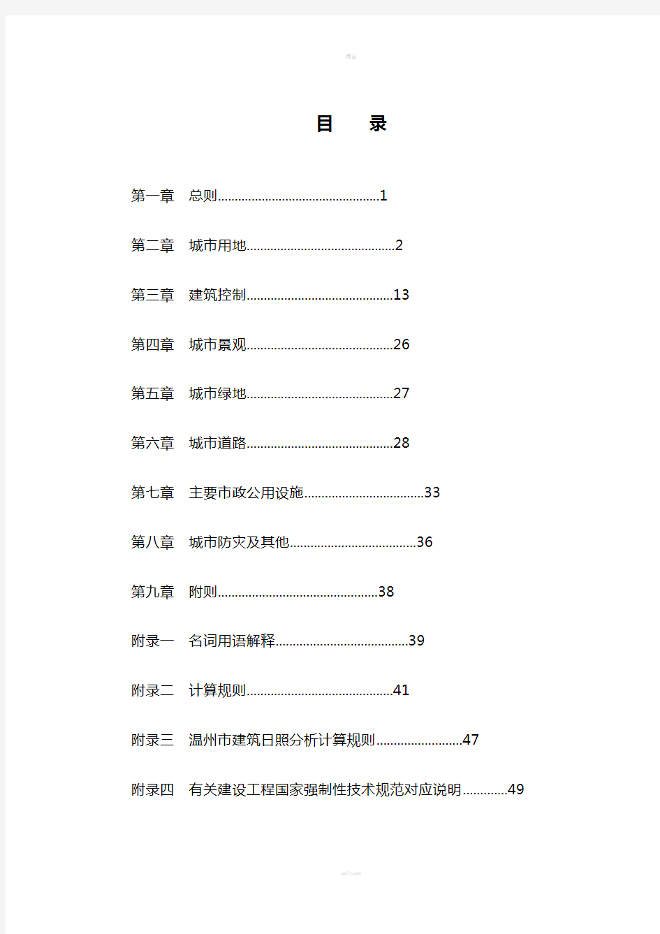 温州市规划管理技术规定