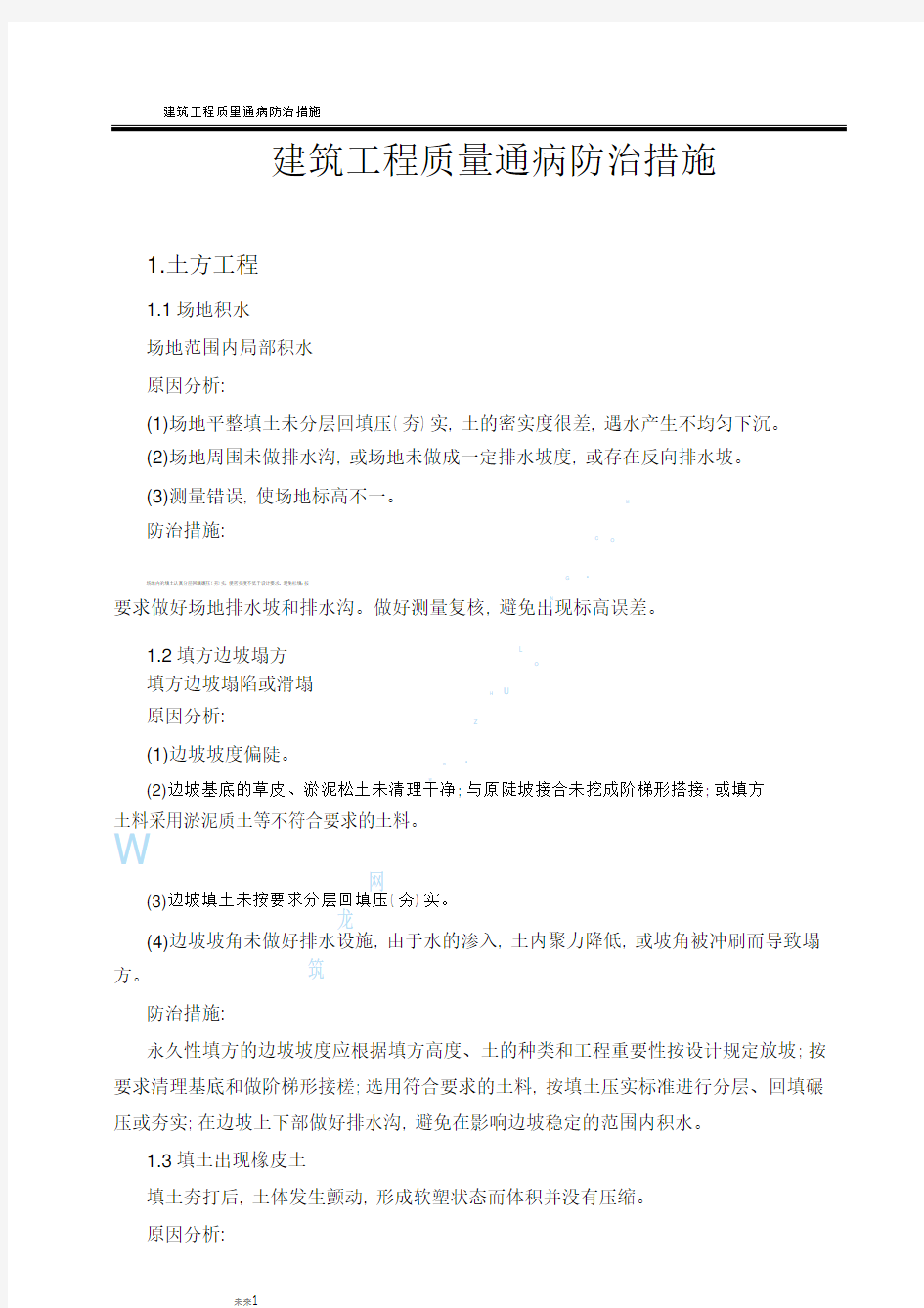 建筑工程质量通病防治措施手册.pdf