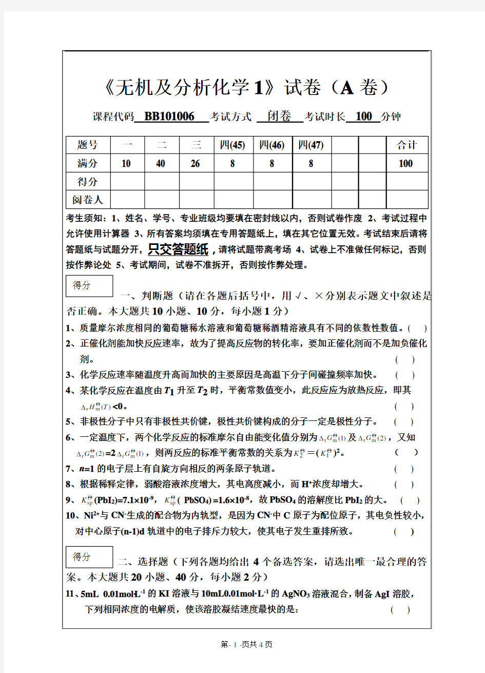 《无机及分析化学1》试卷(A卷)