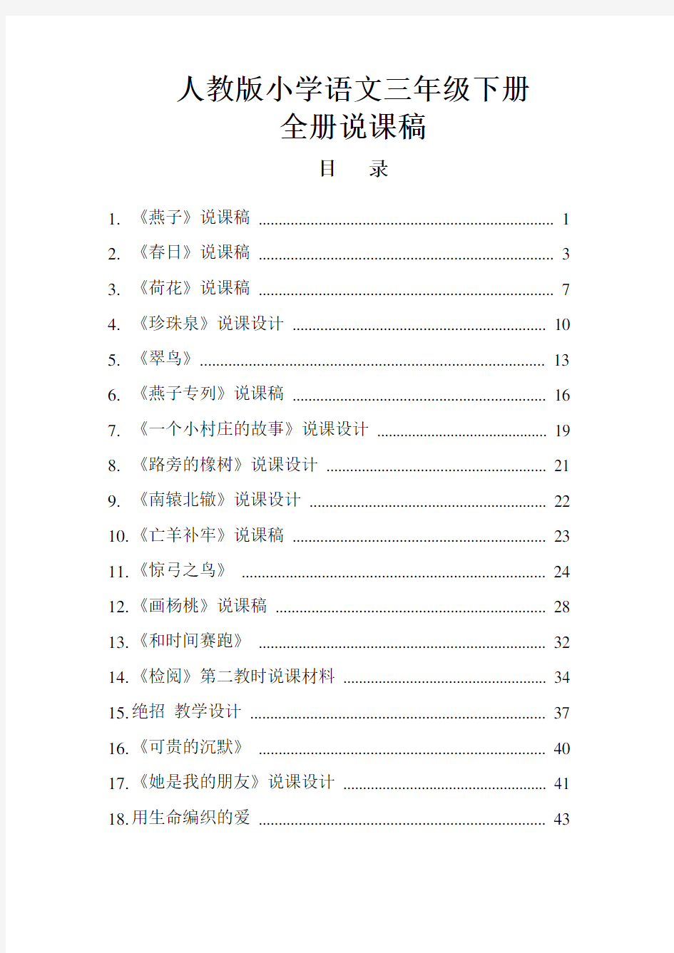 人教版小学语文三年级下册全册说课稿