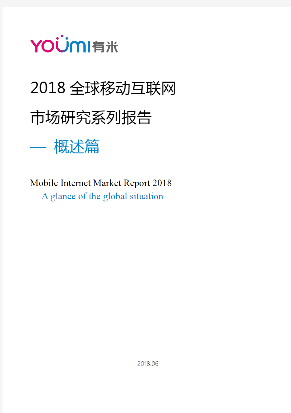 2018 全球移动互联网市场研究系列报告