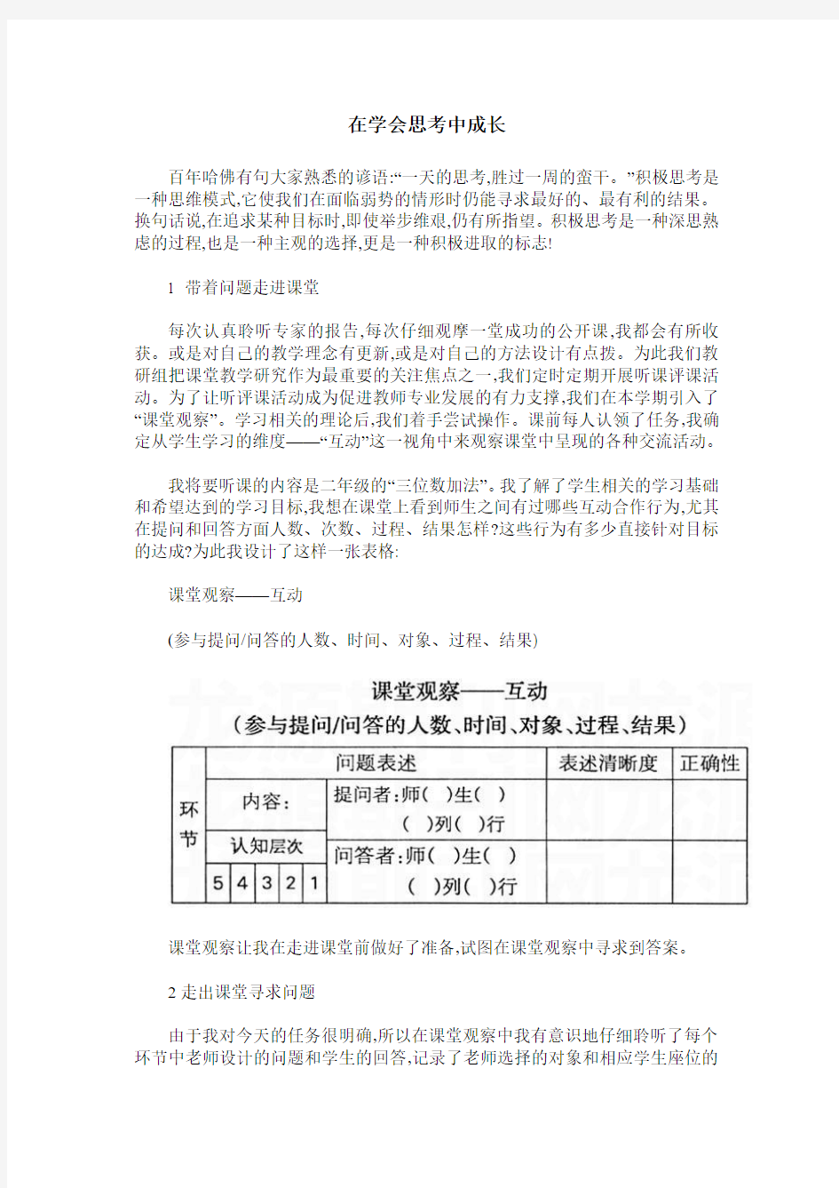 在学会思考中成长