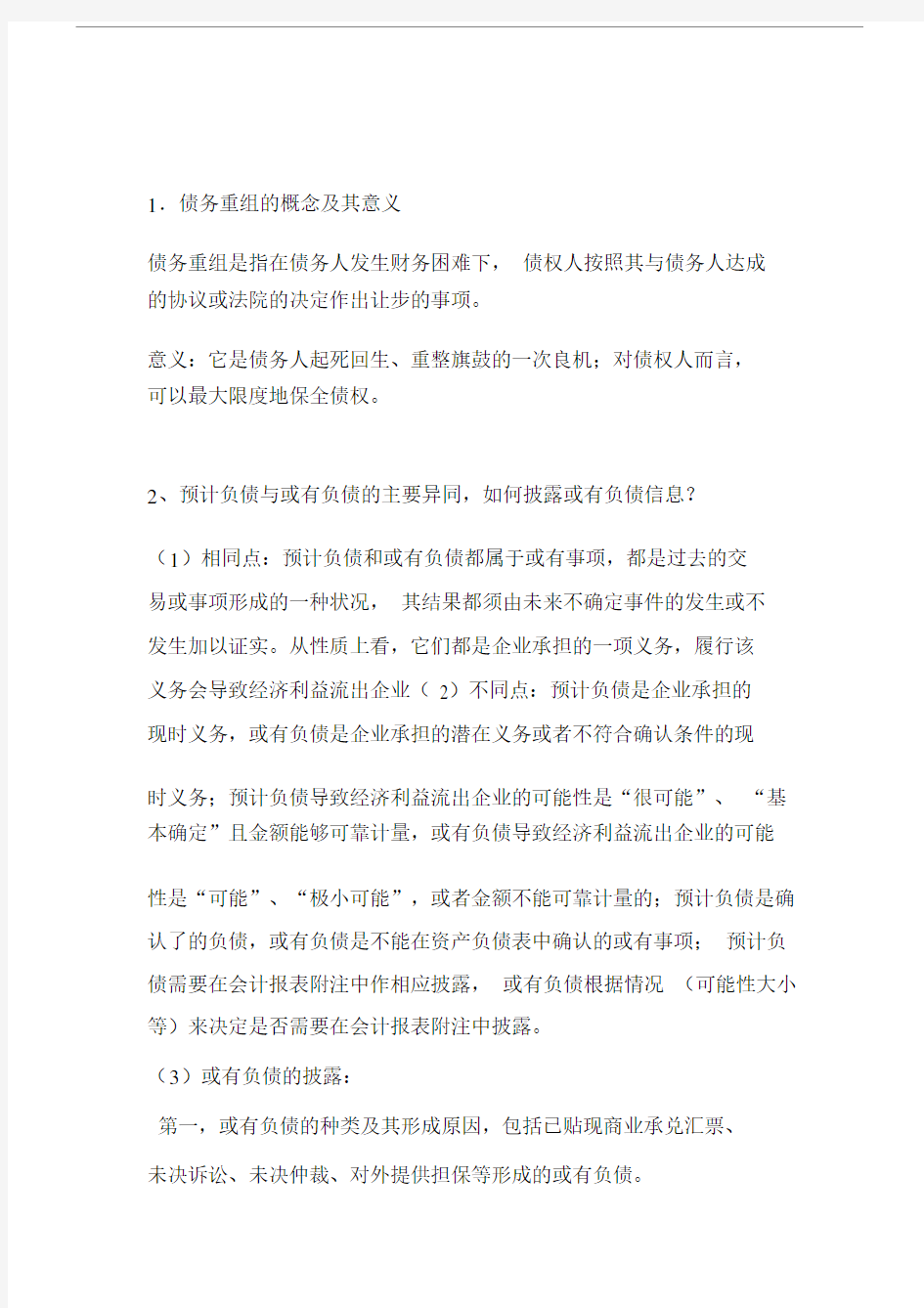 中级财务会计考试试题与答案(全)简答题