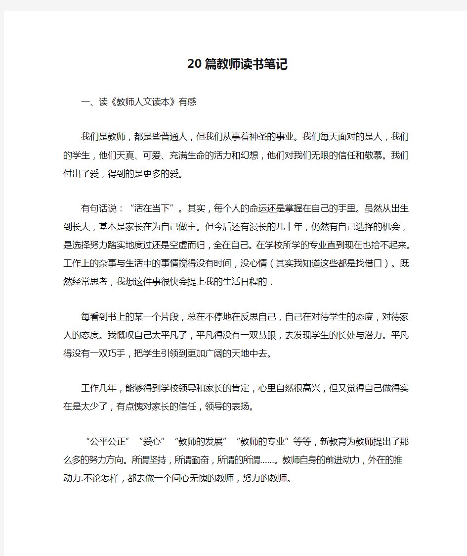 20篇教师读书笔记