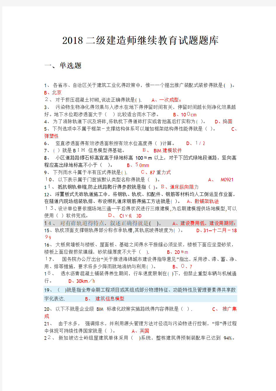 2018年二级建造师网络继续教育题库