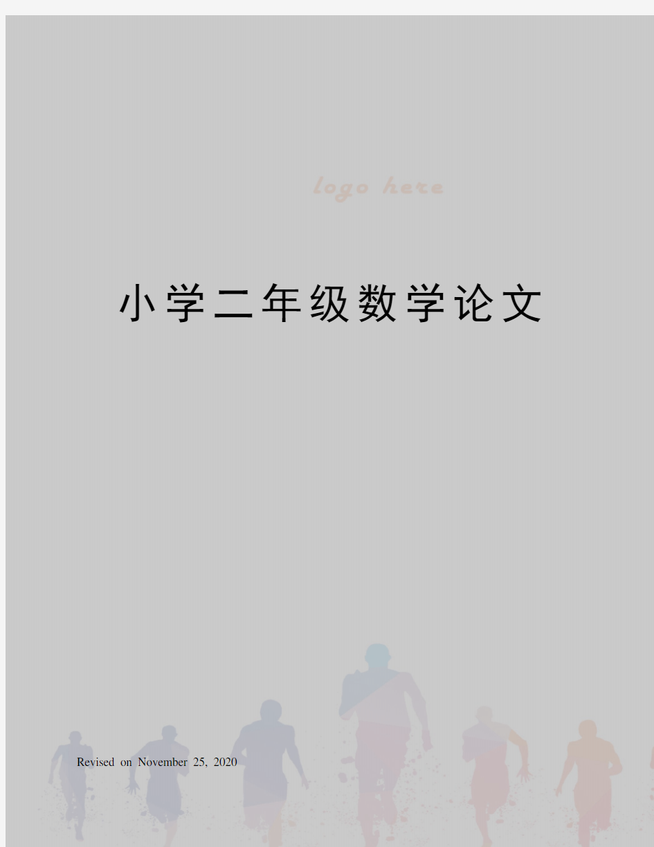 小学二年级数学论文