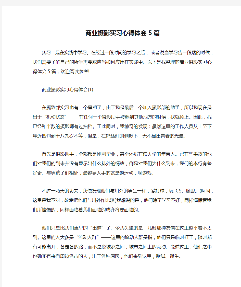 商业摄影实习心得体会5篇