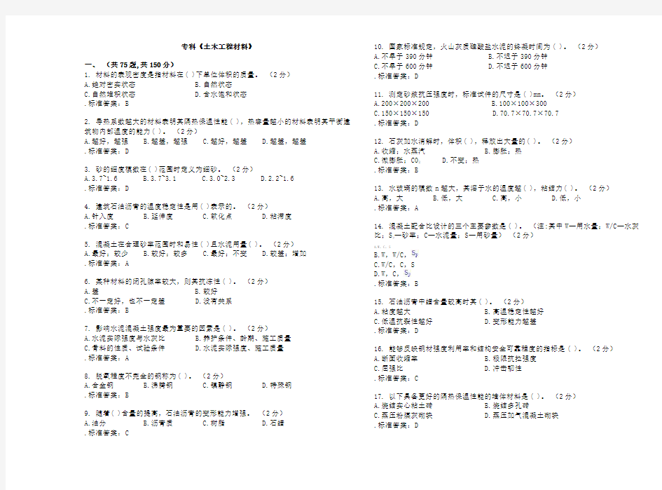 (精选)专科《土木工程材料》_试卷_答案