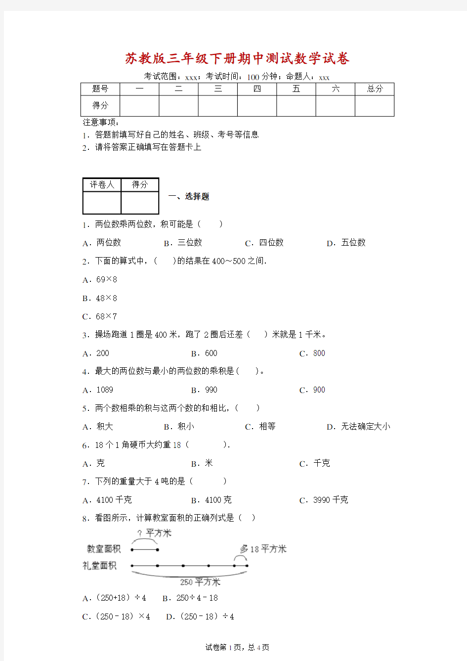 苏教版三年级下册期中测试数学试卷(附答案)