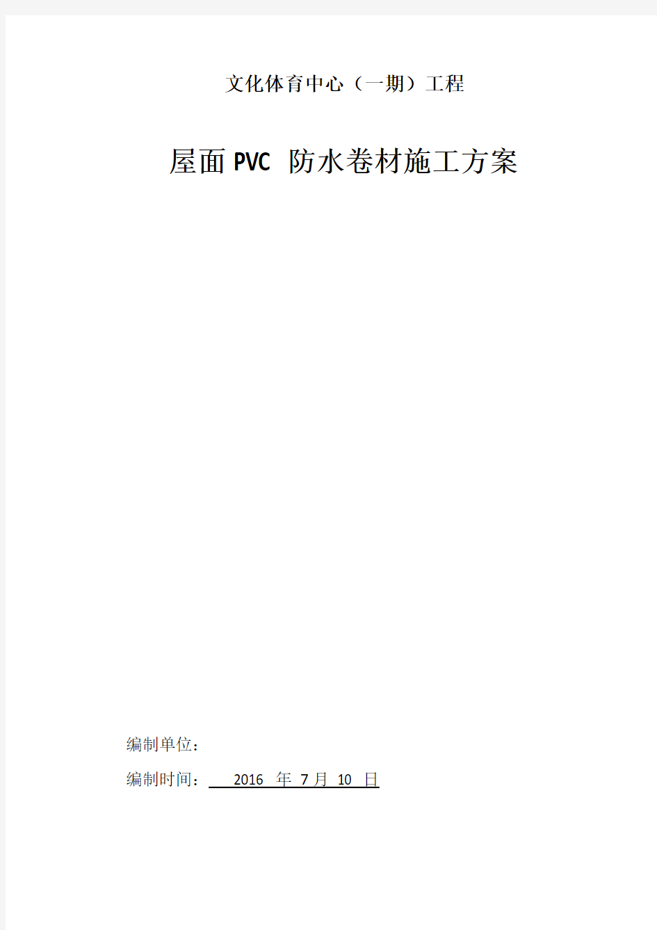 屋面PVC防水卷材施工方案