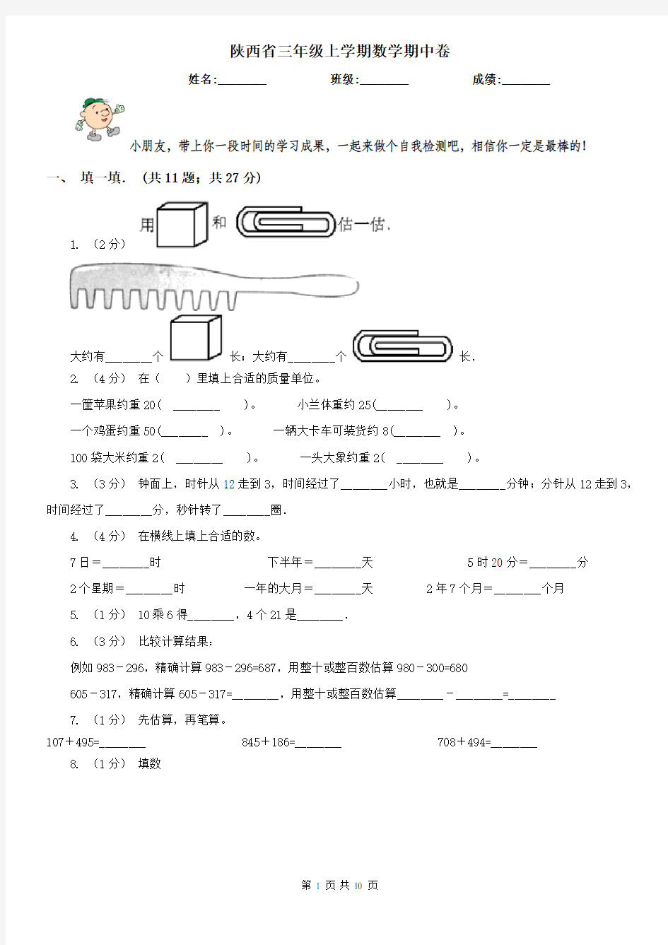 陕西省三年级上学期数学期中卷