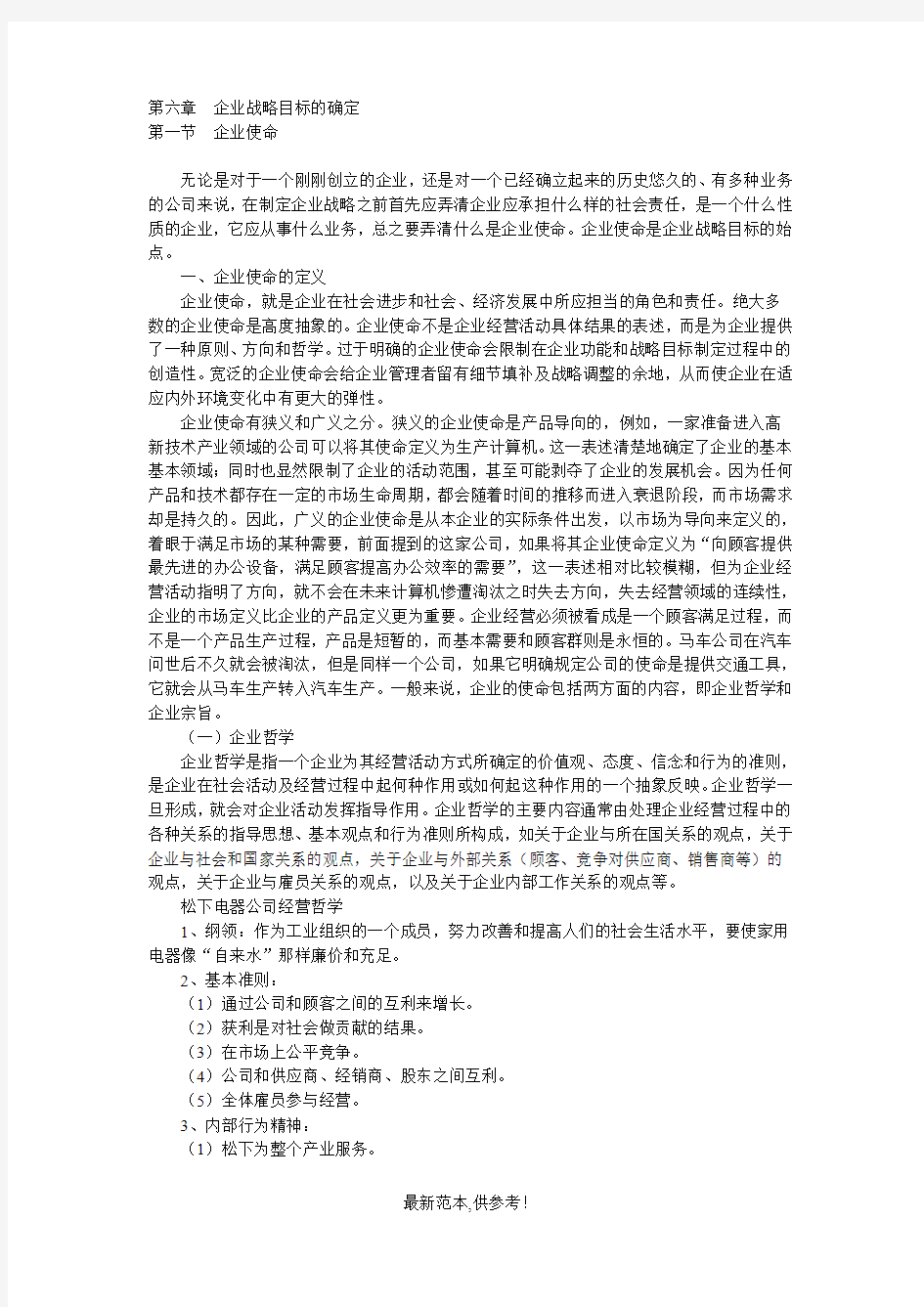 企业战略目标的确定