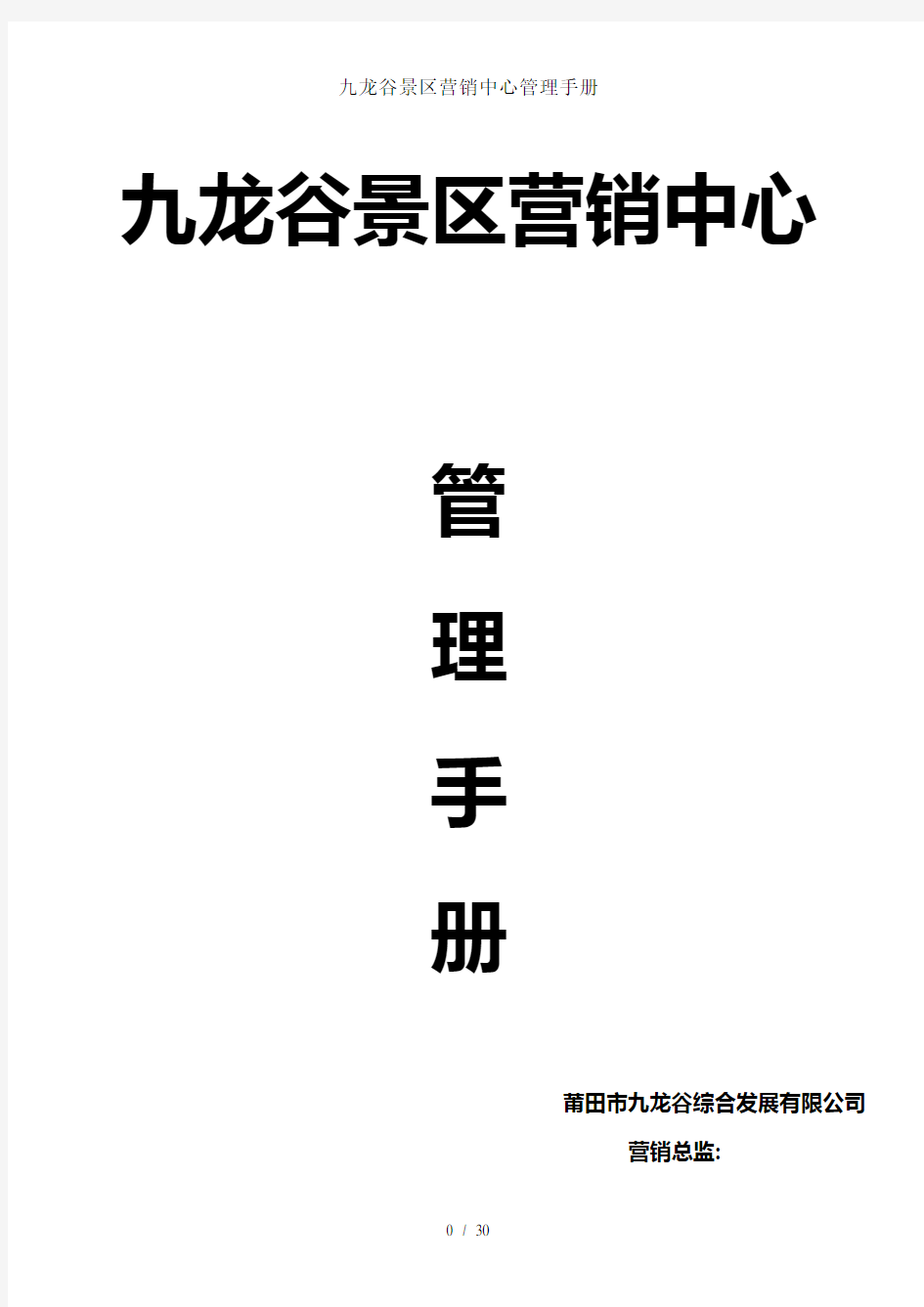 九龙谷景区营销中心管理手册
