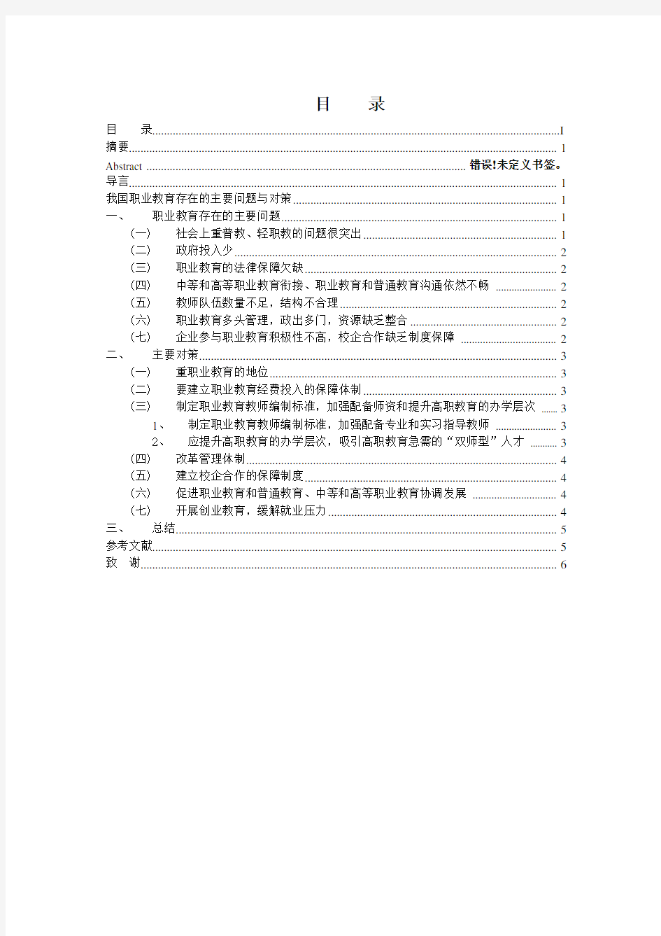 我国职业教育存在的主要问题与对策