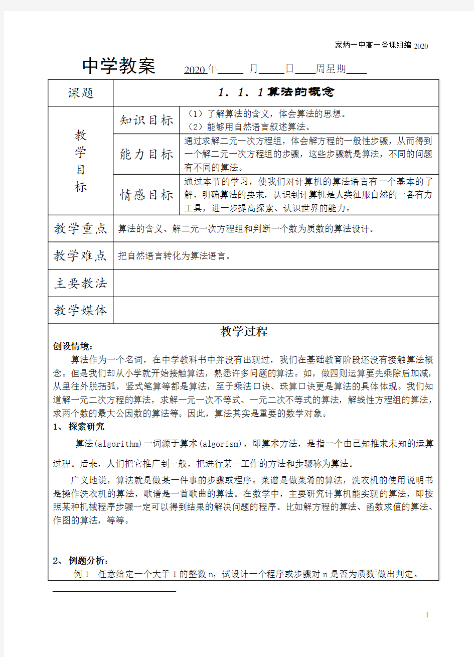 人教版高中数学必修三教案全套(表格式)