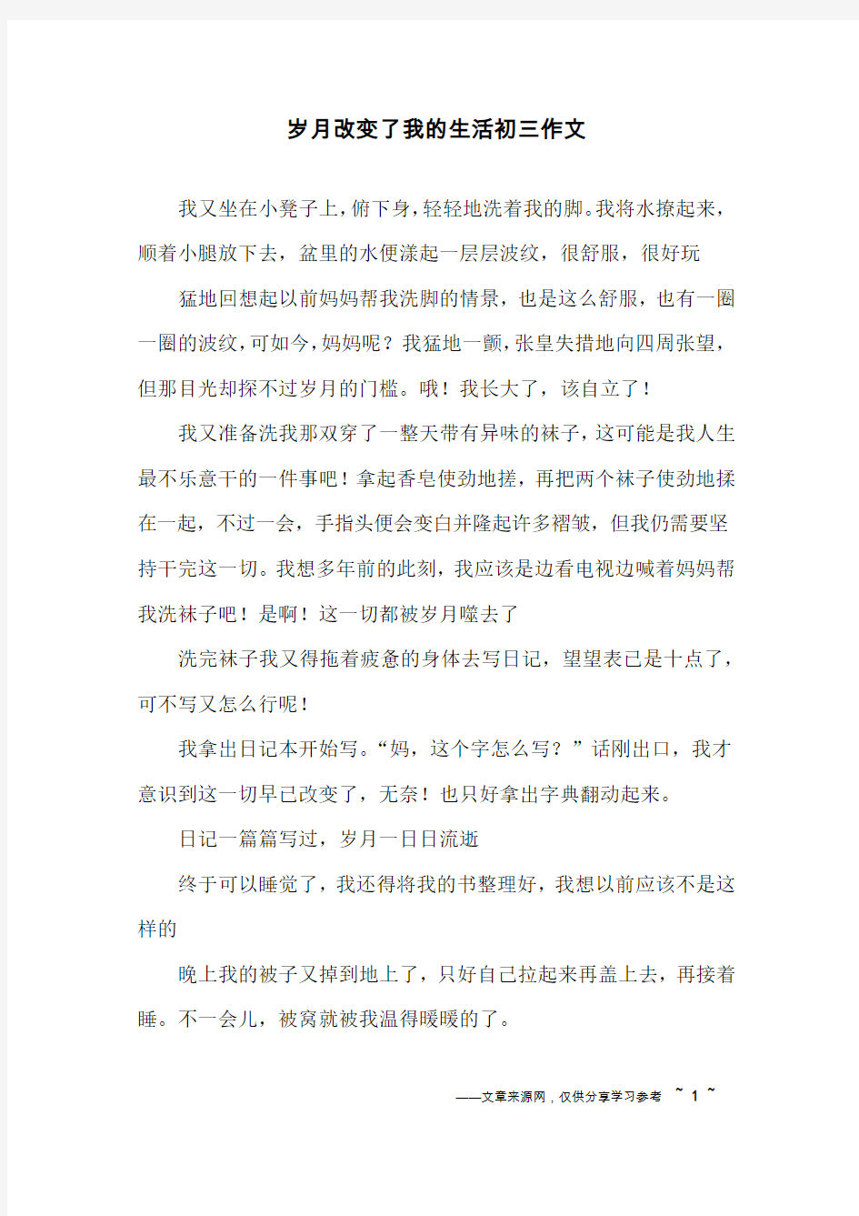 岁月改变了我的生活初三作文