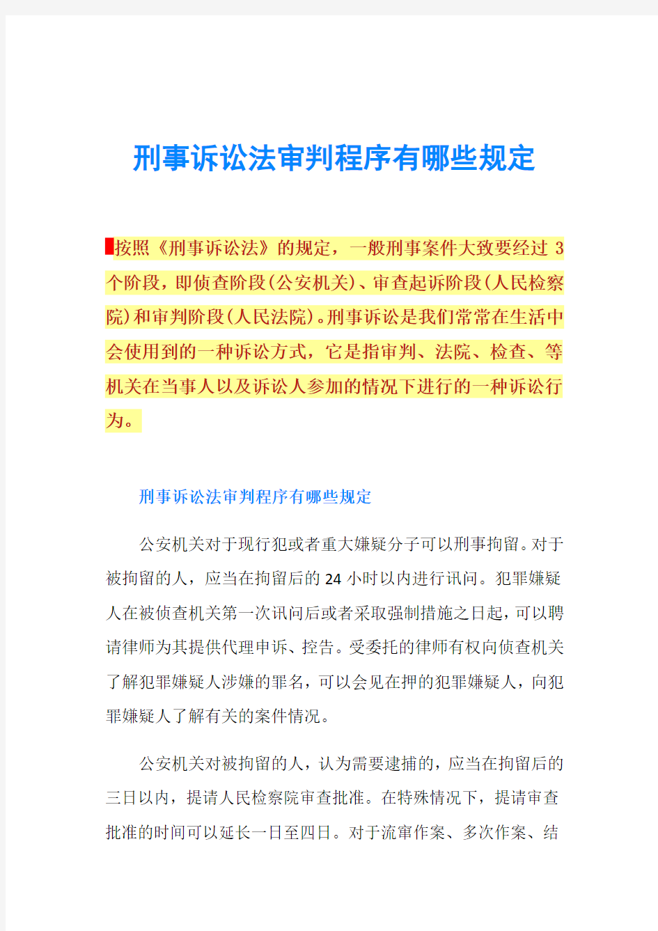 刑事诉讼法审判程序有哪些规定