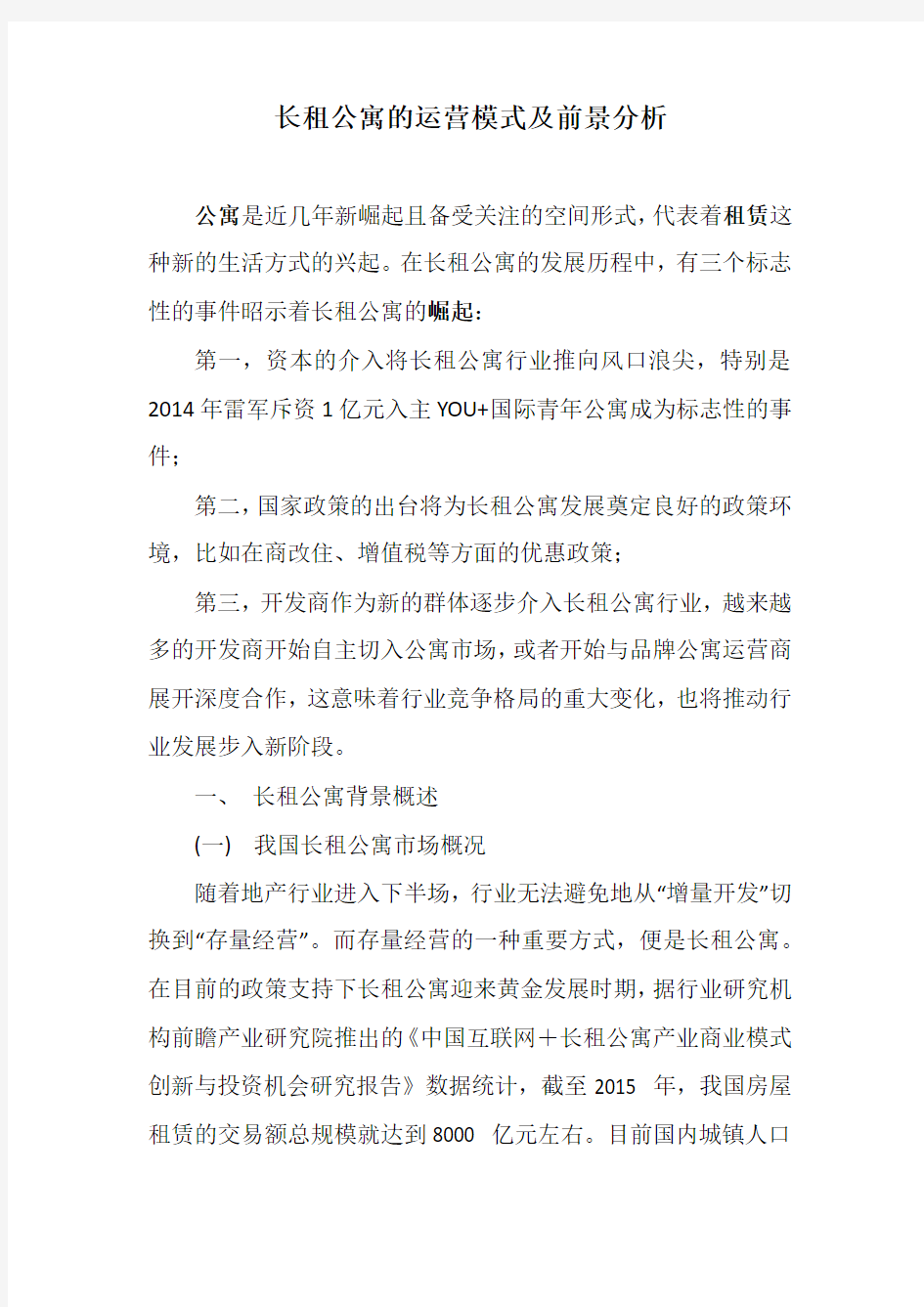 长租公寓的运营模式及前景分析